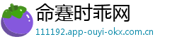 命蹇时乖网